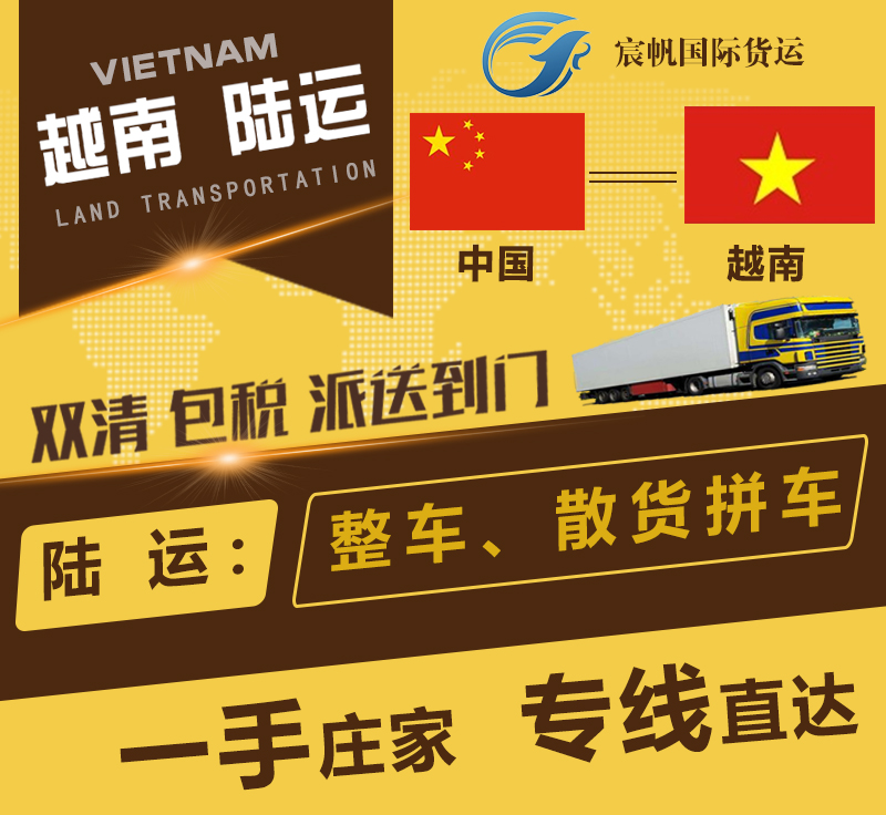 越南陆运专线-越南陆运双清到门-散货拼箱发越南陆运价格-越南陆运物流公司