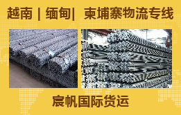 钢筋钢材中国出口货物到越南海运物流专线双清包税到门