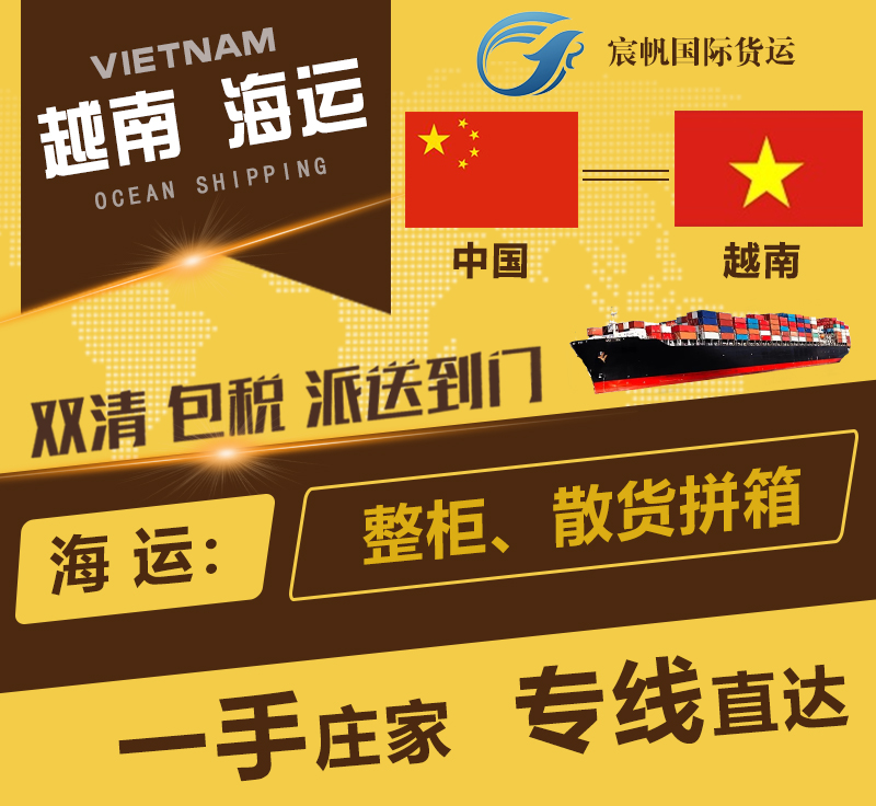 国内到越南海运专线有哪些